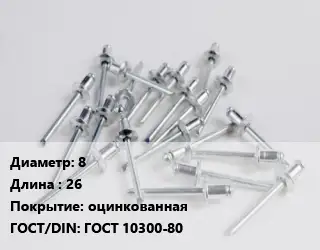 Заклепка 8х26 оцинкованная ГОСТ: ГОСТ 10300-80